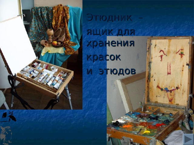 Этюдник – ящик для хранения красок и этюдов 