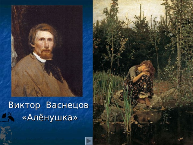 Виктор Васнецов «Алёнушка» 
