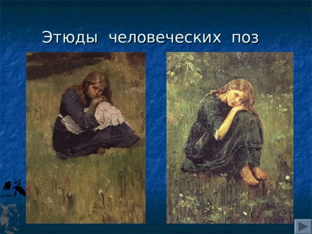 Этюды человеческих поз 