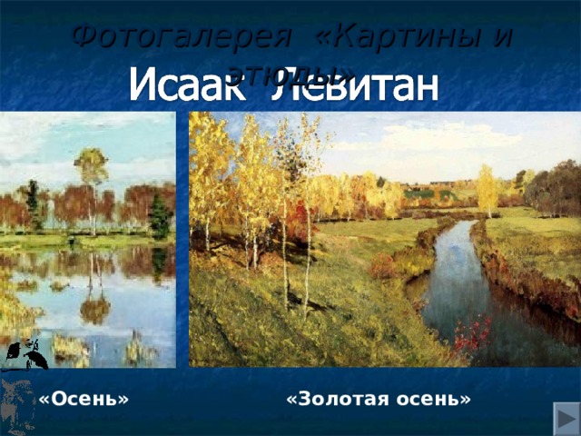 Фотогалерея «Картины и этюды» «Осень» «Золотая осень» 