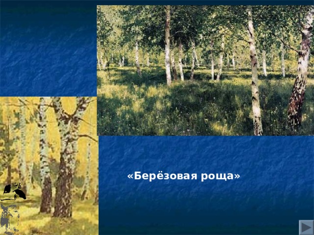 «Берёзовая роща» 