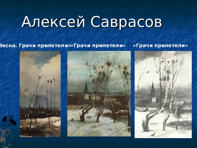  Алексей Саврасов «Весна. Грачи прилетели» «Грачи прилетели» «Грачи прилетели» 