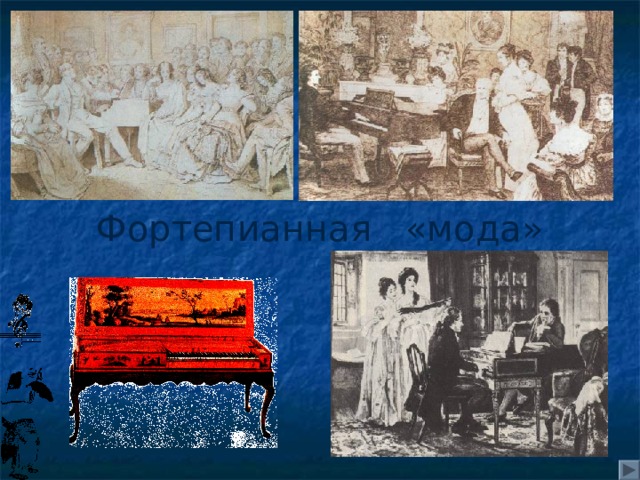 Фортепианная «мода» 