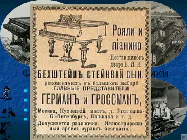Фортепианные фабрики  BECHSTEIN  BLUTNER  SCHIMMEL  SCHTEIN  и др. 