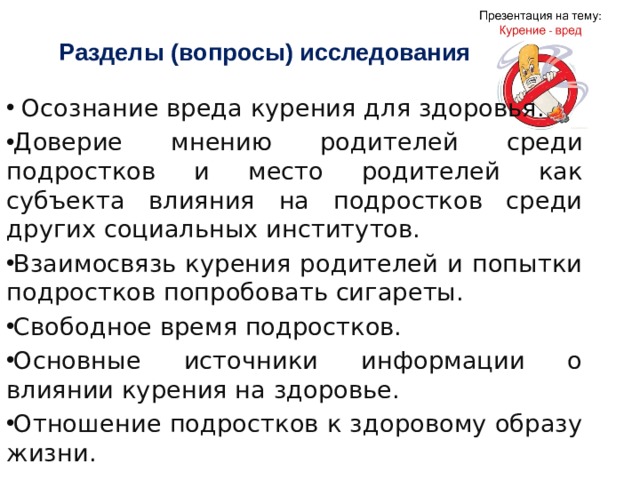 Разделы (вопросы) исследования