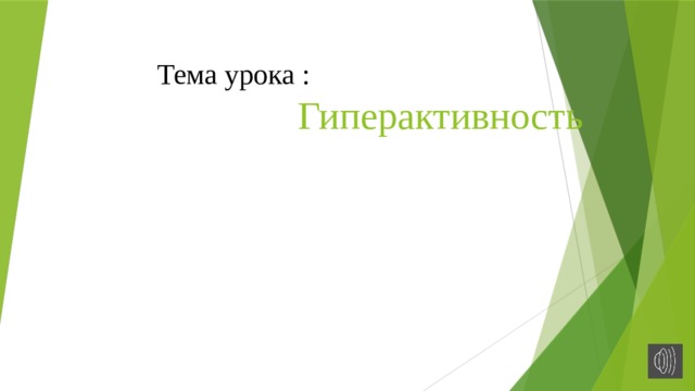 Тема урока : Гиперактивность   