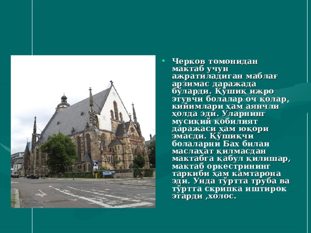 Черков томонидан мактаб учун ажратиладиган маблағ арзимас даражада бўларди. Қўшиқ ижро этувчи болалар оч қолар, кийимлари ҳам аянчли ҳолда эди. Уларнинг мусиқий қобилият даражаси ҳам юқори эмасди. Қўшиқчи болаларни Бах билан маслаҳат қилмасдан мактабга қабул қилишар, мактаб оркестрининг таркиби ҳам камтарона эди. Унда тўртта труба ва тўртта скрипка иштирок этарди ,холос. 
