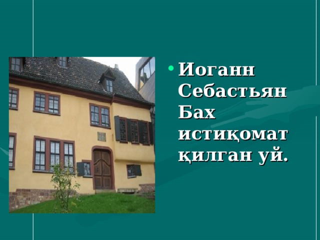 Иоганн Себастьян Бах истиқомат қилган уй. 