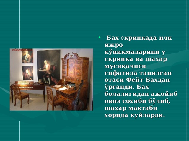  Бах с крипкада илк ижро кўникмаларини у скрипка ва шаҳар мусиқачиси сифатида танилган отаси Фейт Бахдан ўрганди. Бах болалигидан ажойиб овоз соҳиби бўлиб, шаҳар мактаби хорида куйларди. 