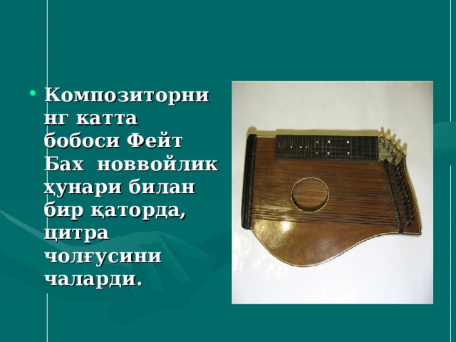 Композиторнинг катта бобоси Фейт Бах новвойлик ҳунари билан бир қаторда, цитра чолғусини чаларди.  
