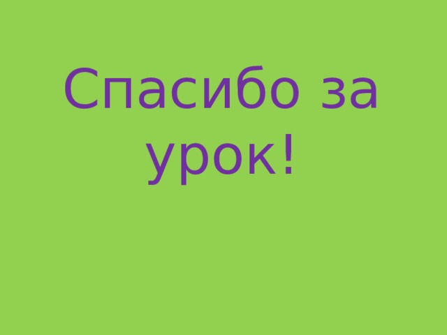 Спасибо за урок! 