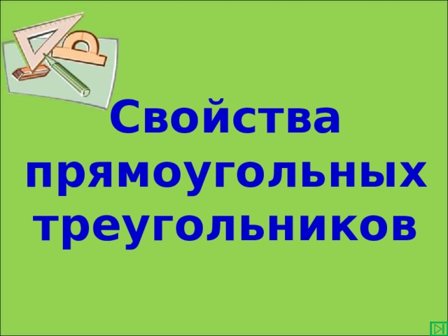  Свойства прямоугольных треугольников  