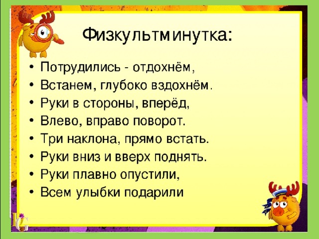 Физкультминутка 