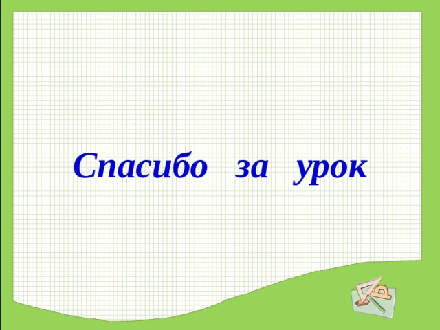 Спасибо за урок 