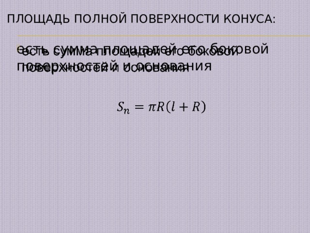 Площадь полной поверхности конуса: есть сумма площадей его боковой поверхностей и основания   