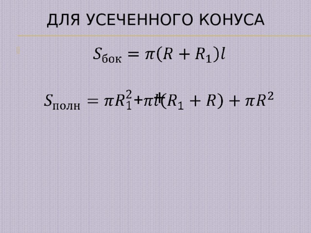 Для уСеченного конуса   + 