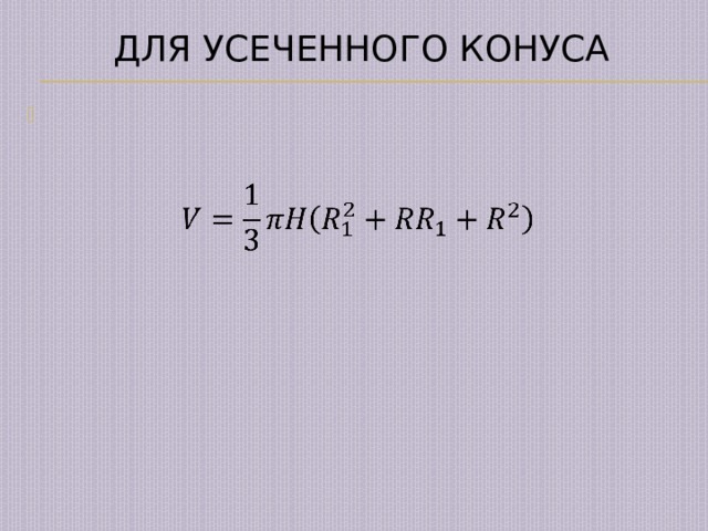 Для уСеченного конуса     