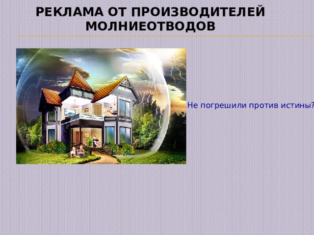 Реклама от производителей молниеотводов Не погрешили против истины? 
