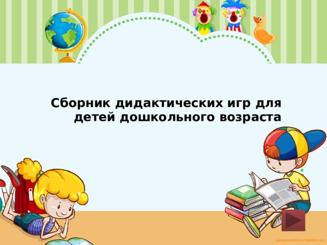 Сборник дидактических игр для детей дошкольного возраста 
