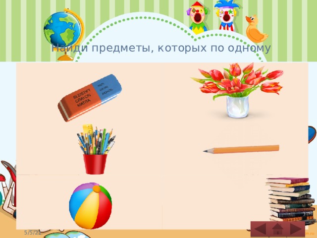 Найди предметы, которых по одному   