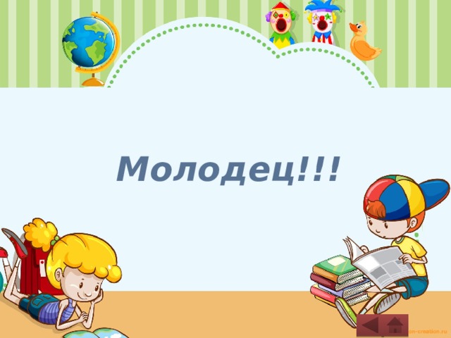 Молодец!!! 