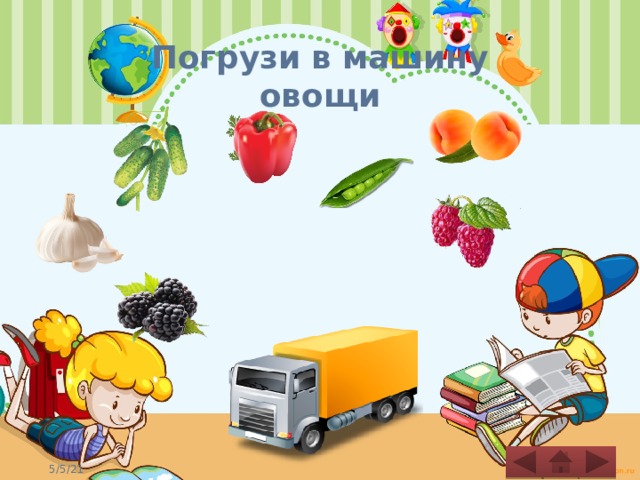 Погрузи в машину овощи 