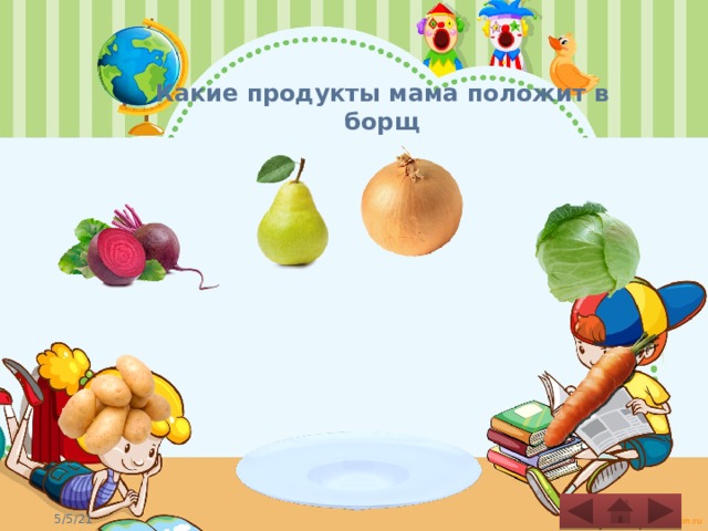 Какие продукты мама положит в борщ   