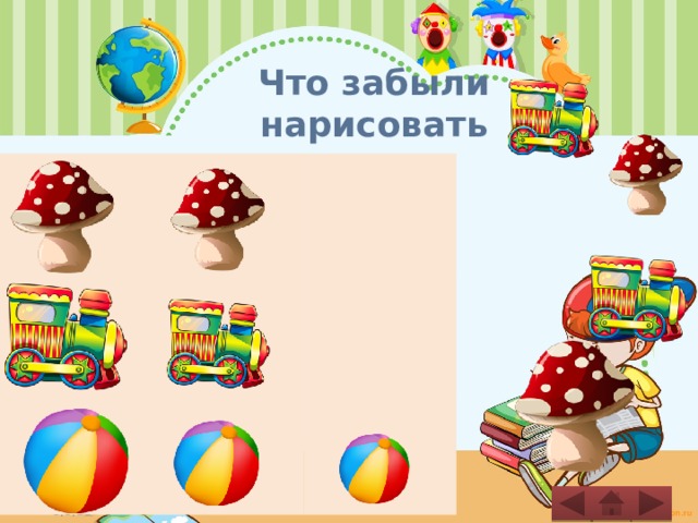 Что забыли нарисовать 