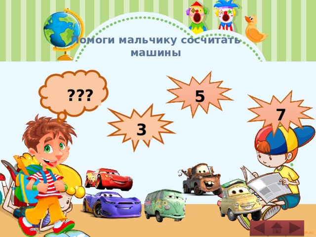 Помоги мальчику сосчитать машины   ??? 5 7 3 