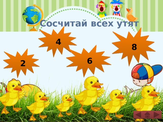 Сосчитай всех утят 4 8 6 2 