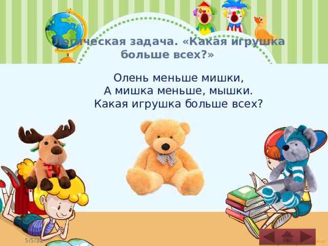 Логическая задача. «Какая игрушка больше всех?»   Олень меньше мишки, А мишка меньше, мышки. Какая игрушка больше всех? 