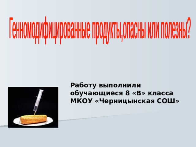 Работу выполнили обучающиеся 8 «В» класса МКОУ «Черницынская СОШ»    