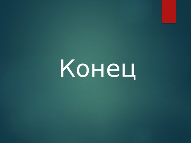 Конец 