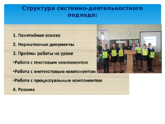 Структура системно-деятельностного подхода:  