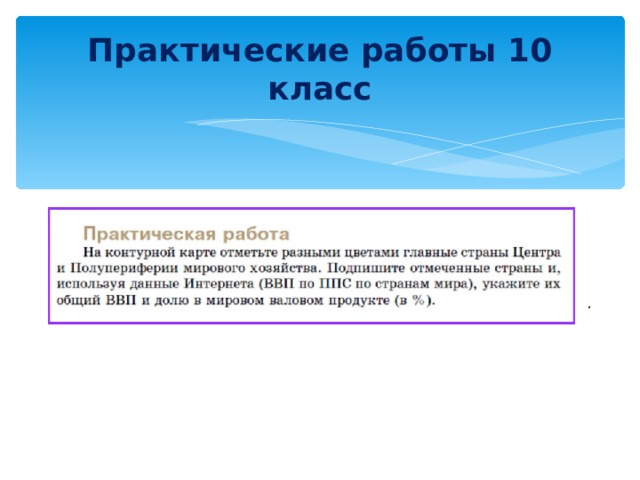 Практические работы 10 класс  
