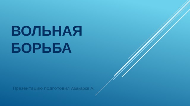 Вольная борьба Презентацию подготовил Абакаров А. 