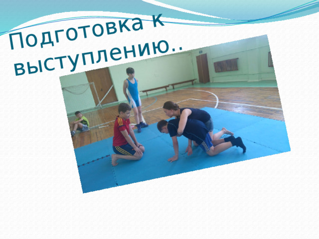 Подготовка к выступлению.. 