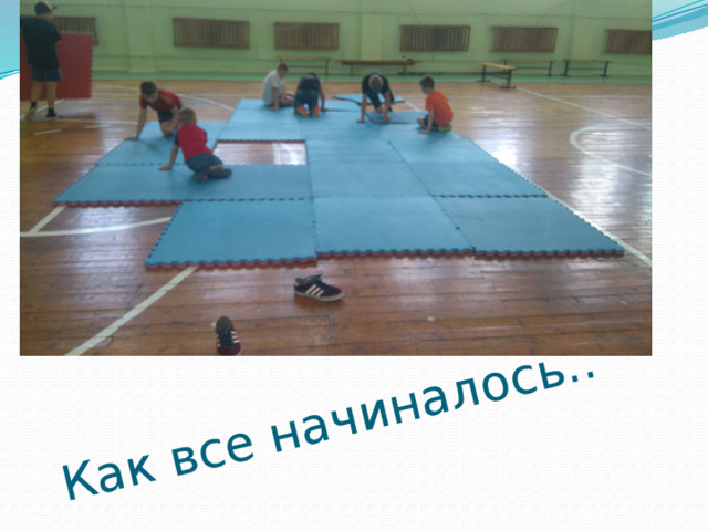 Как все начиналось.. 