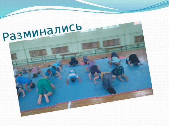 Разминались 