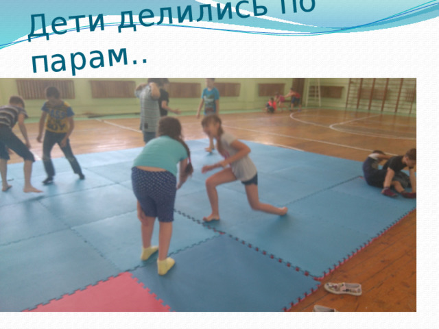 Дети делились по парам.. 