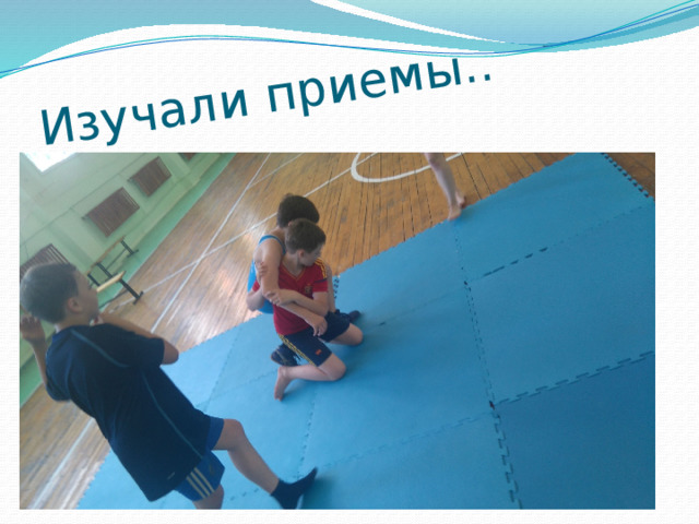 Изучали приемы.. 