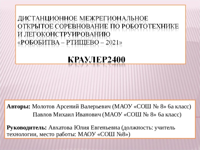Авторы: Молотов Арсений Валерьевич (МАОУ «СОШ № 8» 6а класс)   Павлов Михаил Иванович (МАОУ «СОШ № 8» 6а класс)   Руководитель: Авхатова Юлия Евгеньевна (должность: учитель технологии, место работы: МАОУ «СОШ №8») 
