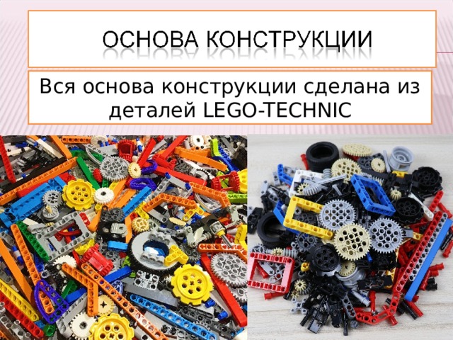 Вся основа конструкции сделана из деталей LEGO-TECHNIC 