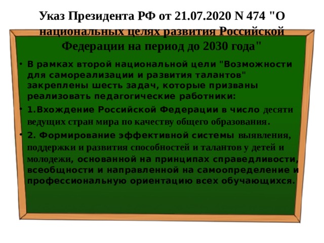 Указ Президента РФ от 21.07.2020 N 474 