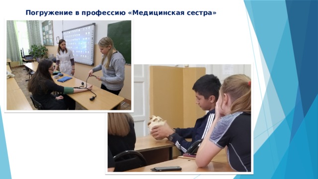 Погружение в профессию «Медицинская сестра» 