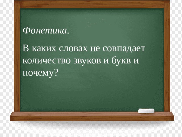          Фонетика. В каких словах не совпадает количество звуков и букв и почему? 