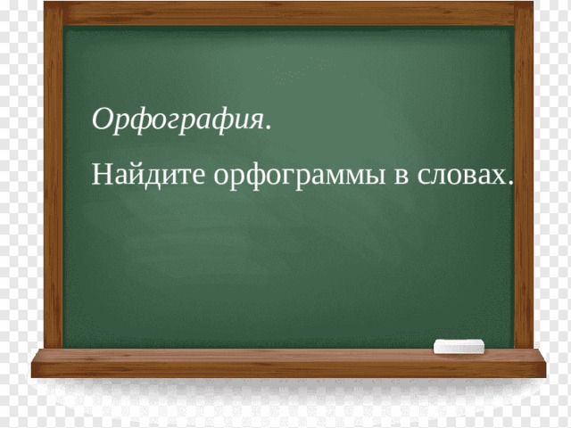           Орфография. Найдите орфограммы в словах. 