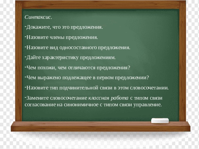           Синтаксис. Докажите, что это предложения. Назовите члены предложения. Назовите вид односоставного предложения. Дайте характеристику предложениям. Чем похожи, чем отличаются предложения? Чем выражено подлежащее в первом предложении? Назовите тип подчинительной связи в этом словосочетании. Замените словосочетание классная работа с типом связи согласование на синонимичное с типом связи управление.  