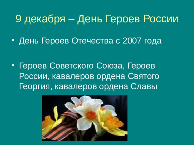 9 декабря – День Героев России День Героев Отечества с 2007 года  Героев Советского Союза, Героев России, кавалеров ордена Святого Георгия, кавалеров ордена Славы 