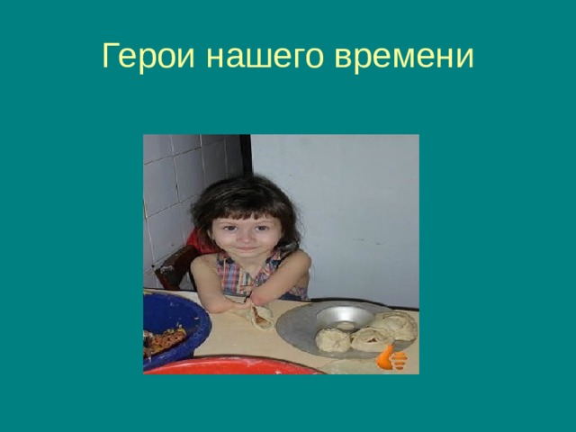 Герои нашего времени 